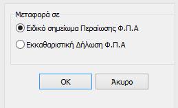 Με την επιλογή του check box