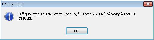 του Φ1 στην εφαρμογή Tax System Σε