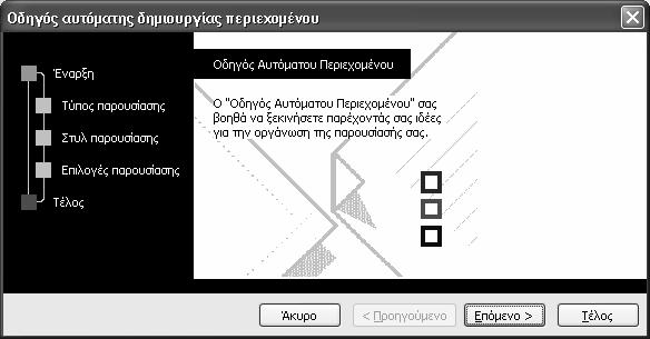 Παρουσιάσεις: PowerPoint 2003 Αν κανένα από τα ενσωματωμένα πρότυπα της εφαρμογής δεν καλύπτει τις ανάγκες μας, μπορούμε να αναζητήσουμε επιπλέον πρότυπα στην τοποθεσία της Microsoft.