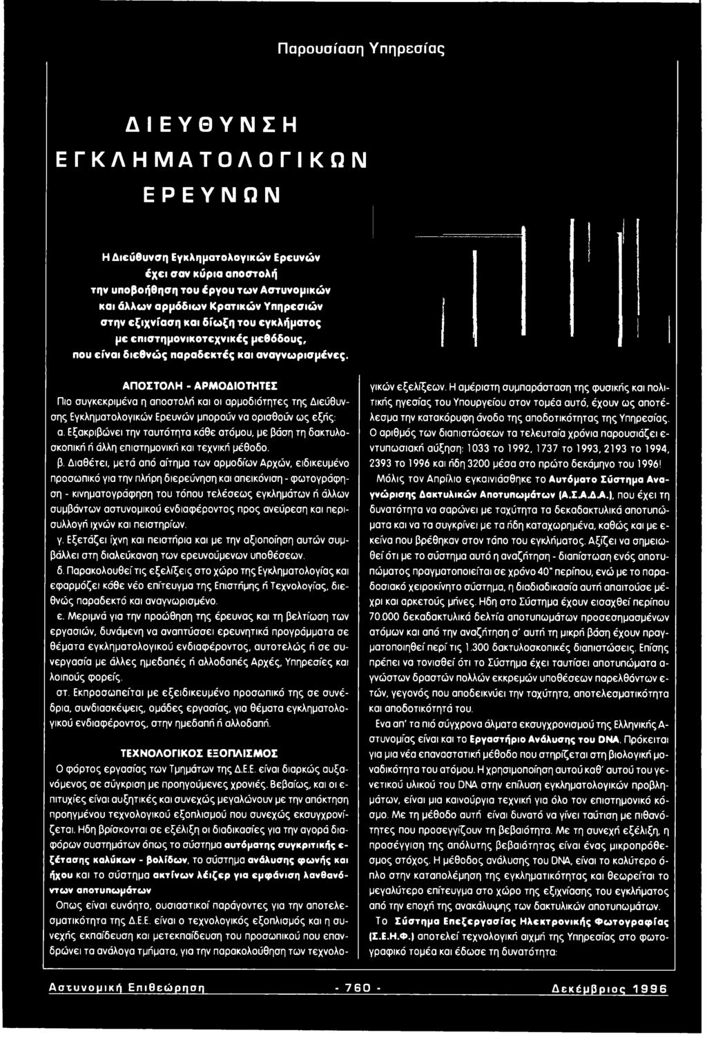 ΑΠΟΣΤΟΛΗ - ΑΡΜΟΔΙΟΤΗΤΕΣ Πιο συγκεκριμένα η αποστολή και οι αρμοδιότητες της Διεύθυνσης Εγκληματολογικών Ερευνών μπορούν να ορισθούν ως εξής: α.