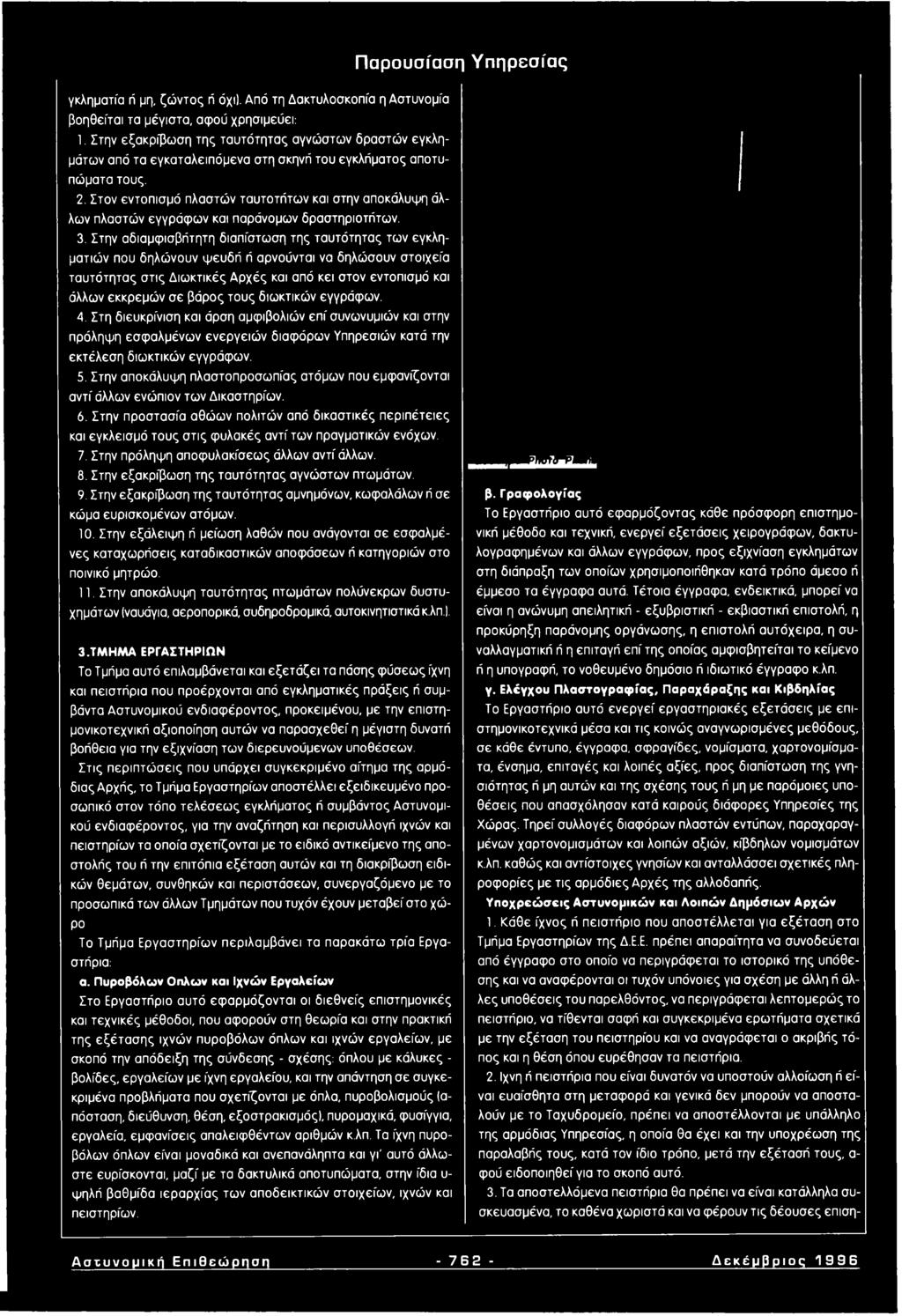 Στον εντοπισμό πλαστών ταυτοτήτων και στην αποκάλυψη άλλων πλαστών εγγράφων και παράνομων δραστηριοτήτων. 3.