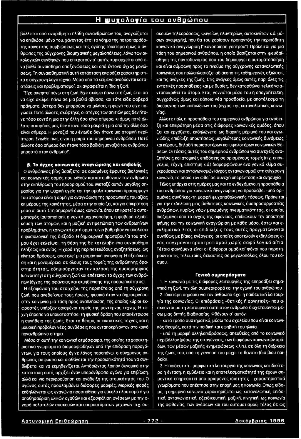 μονώσεως. Τη συναισθηματική αυτή κατάσταση εκφράζει χαρακτηριστικά η σύγχρονη λογοτεχνία.