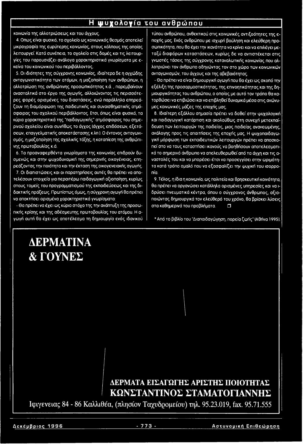 Οι ιδιότητες της σύγχρονης κοινωνίας, ιδιαίτερα δε η αγχώδης ανταγωνιστικότητα των ατόμων, η μαζοποίηση των ανθρώπων, η αλλοτρίωση της ανθρώπινης προσωπικότητας κ.ά.
