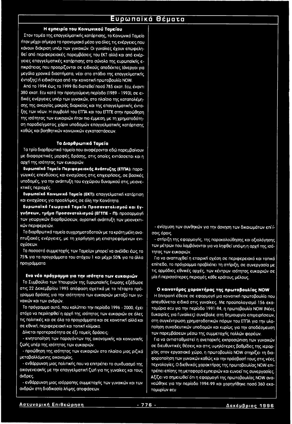 Ecu κατά την προηγούμενη περίοδο (1989-1993), σε ειδικές ενέργειες υπέρ των γυναικών, στο πλαίσιο της καταπολέμησης της ανεργίας μακράς διαρκείας και της επαγγελματικής ένταξης των νέων.