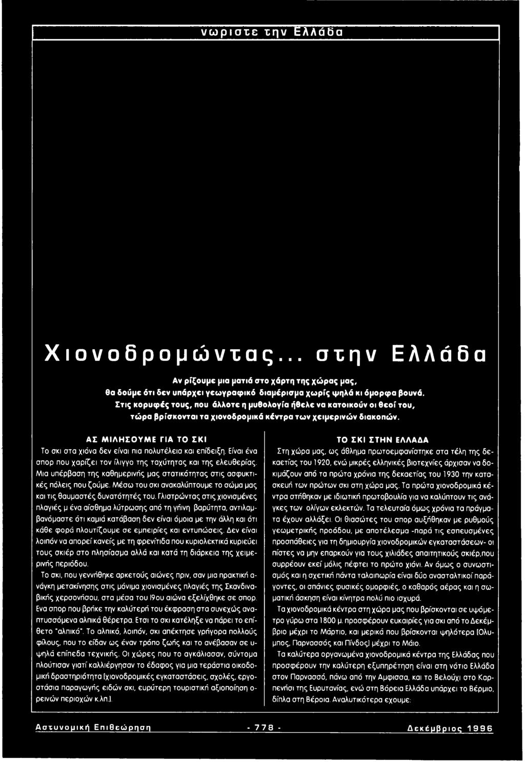 ΑΣ ΜΙΛΗΣΟΥΜΕ ΓΙΑ ΤΟ ΣΚΙ Το σκι στα χιόνα δεν είναι πια πολυτέλεια και επίδειξη. Είναι ένα σπορ που χαρίζει τον ίλιγγο της ταχύτητας και της ελευθερίας.