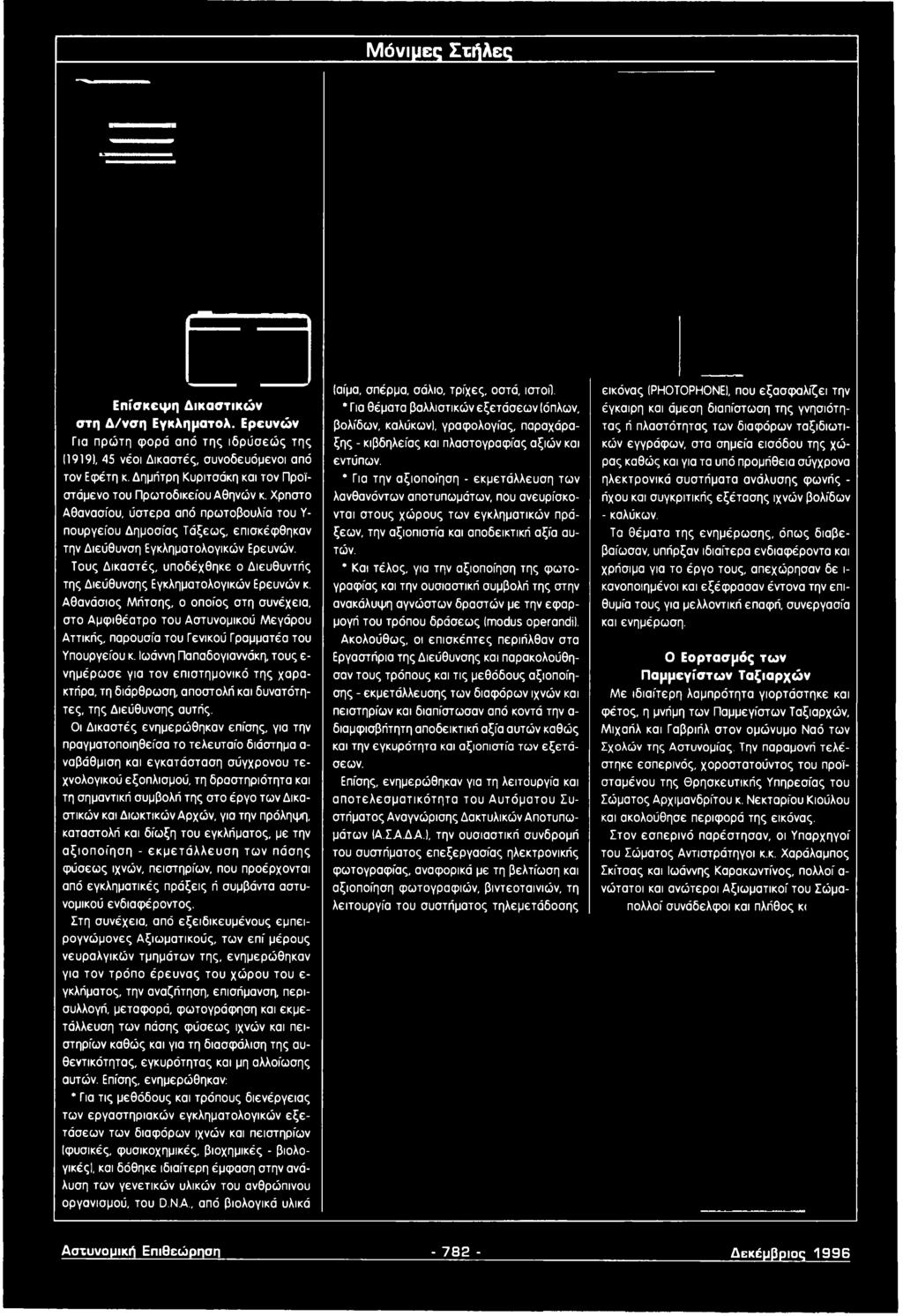 Ιωάννη Παπαδογιαννάκη, τους ε νημέρωσε για τον επιστημονικό της χαρακτήρα, τη διάρθρωση, αποστολή και δυνατότητες, της Διεύθυνσης αυτής.