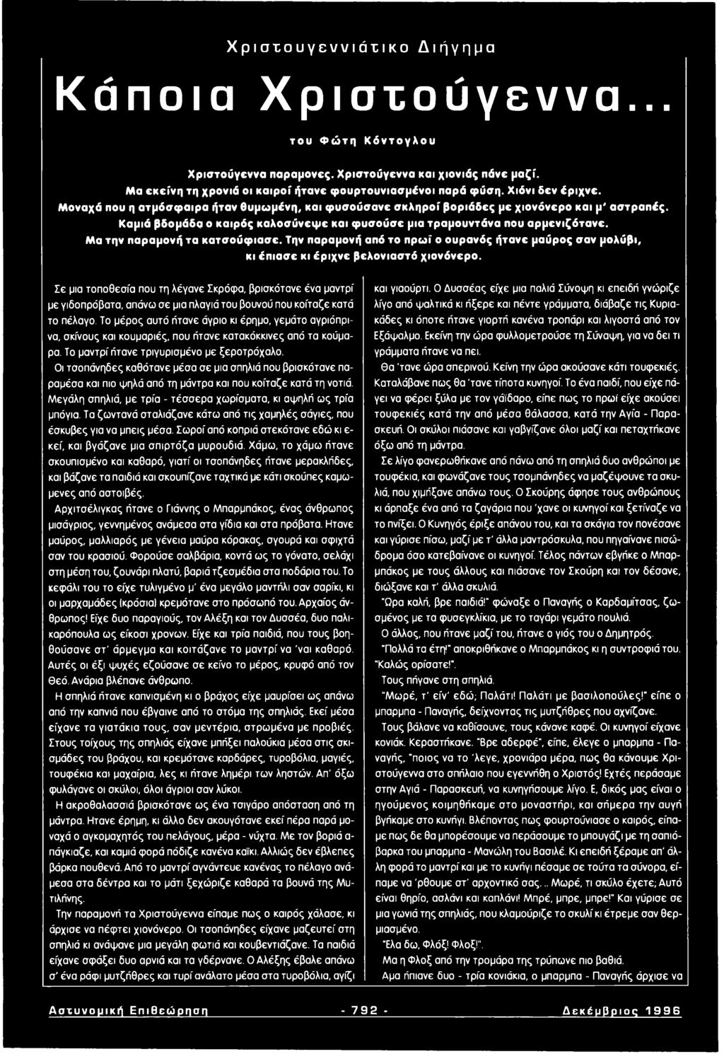 Καμιά βδομάδα ο καιρός καλοσύνεψε και φυσούσε μια τραμουντάνα που αρμενιζότανε. Μα την παραμονή τα κατσούφιασε.