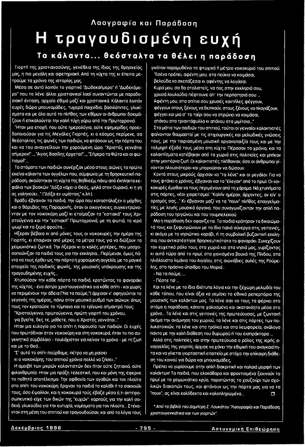 Μέσα σε αυτό λοιπόν το γιορτινό "Δωδεκαήμερο" ή Δωδεκάμερο που το λένε άλλοι χριστιανικοί λαοί συναντώνται με παραδοσιακή ένταση, αρχαία έθιμα μαζί και χριστιανικό.