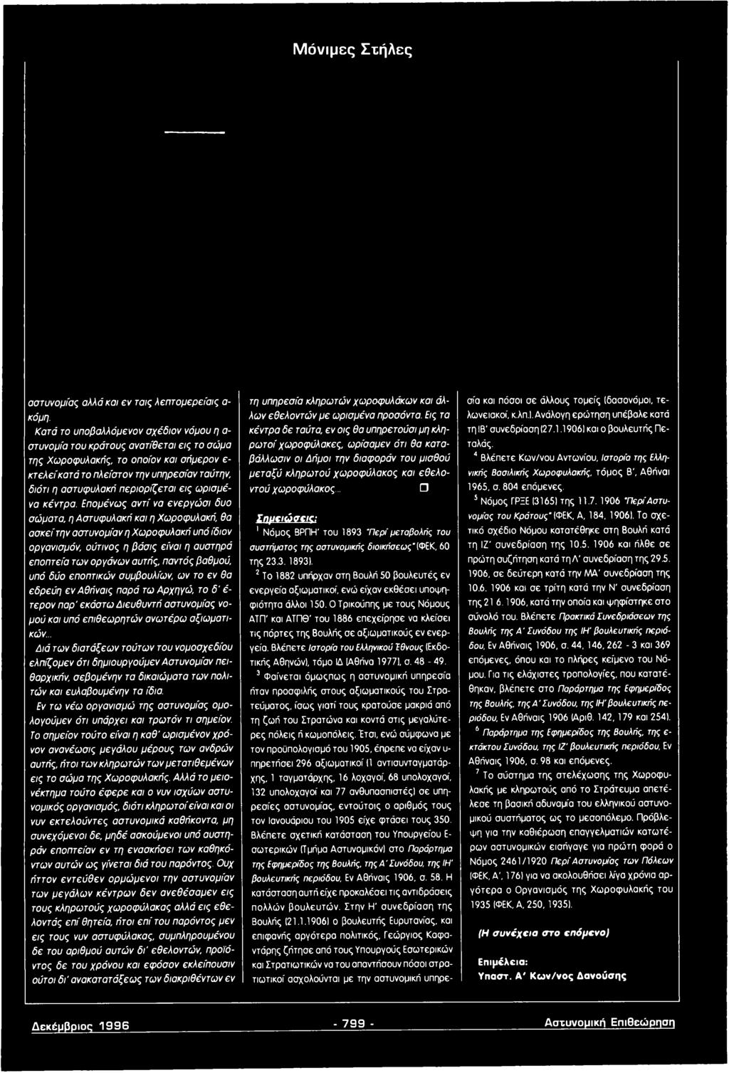 παντός βαθμού, υπό δύο εποπτικών συμβουλίων, ων το εν θα εδρεύη εν Αθήναις παρά τω Αρχηγώ, το δ ' έ τερον παρ' εκάστω Διευθυντή αστυνομίας νομού και υπό επιθεωρητών ανωτέρω αξιωματικών.