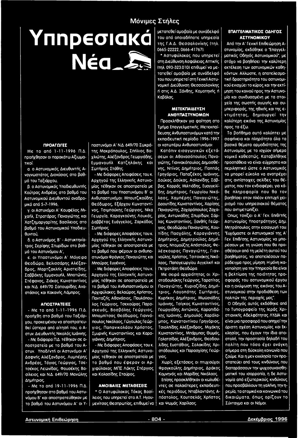 οι Υπαστυνόμοι Α' Μάγειρα Θεοδώρα, Βελισσόρης Αλέξανδρος, Μαρτζακλής Αριστείδης, Σαββόκης Εμμανουήλ, Μποτώνης Στέφανος, Ζιόκας Κωνσταντίνος και Ν.Δ. 649/70 Σαπουρίδης Αναστάσιος και Κακανής Λάμπρος.