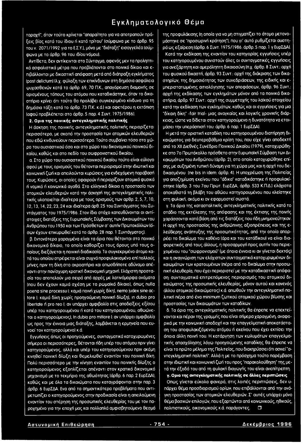Αντίθετα, δεν αντίκεινται στο Σύνταγμα, αφενός μεν τα προληπτικά ασφαλιστικά μέτρα που προβλέπονται στο ποινικό δίκαιο και ε πιβάλλονται με δικαστική απόφαση μετά από διάπραξη εγκλήματος (post