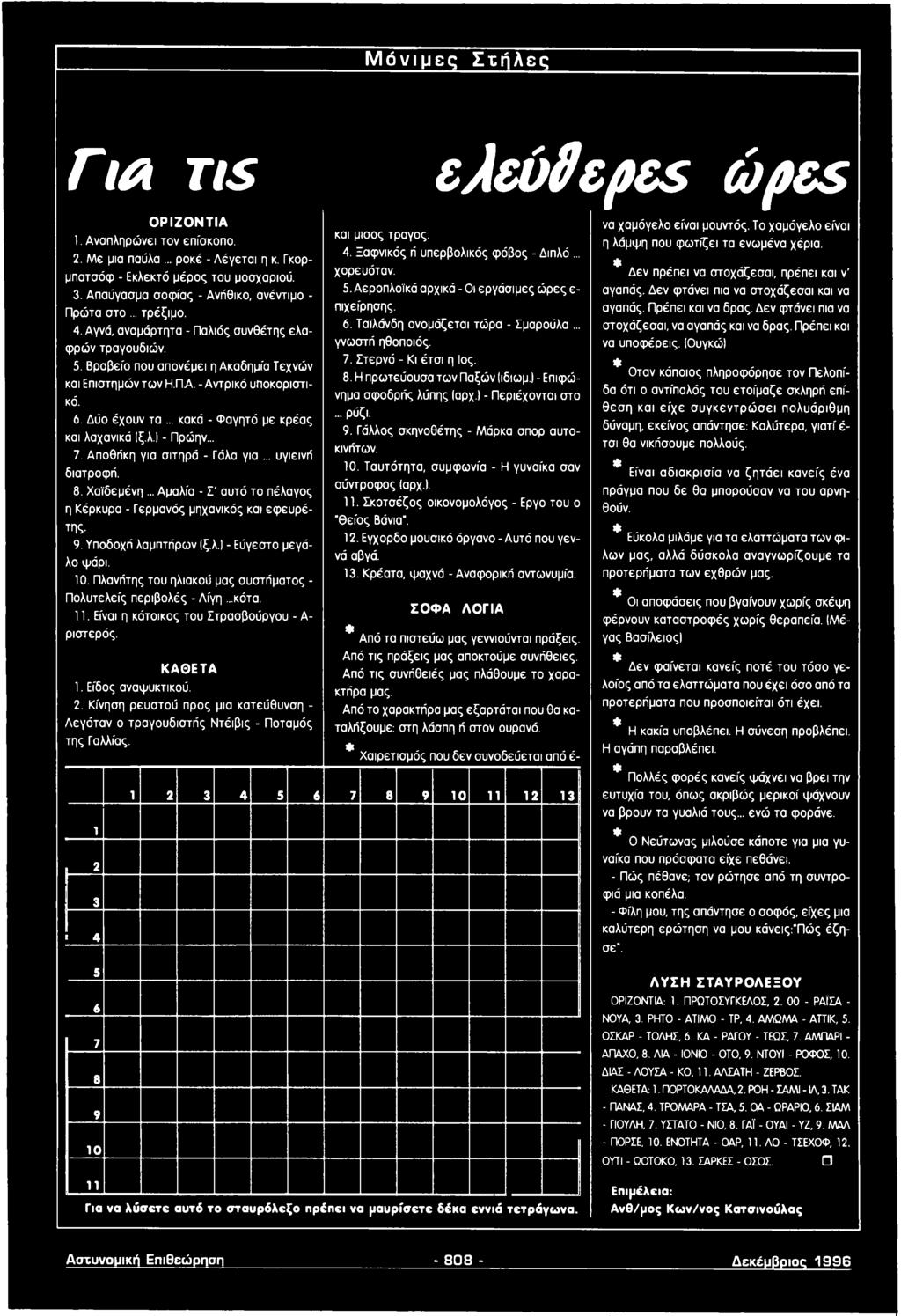..κότα. 11. Είναι η κάτοικος του Στρασβούργου - Α ριστερός. ΚΑΘΕΤΑ 1. Είδος αναψυκτικού. 2. Κίνηση ρευστού προς μια κατεύθυνση - Λεγόταν ο τραγουδιστής Ντέιβις - Ποταμός της Γαλλίας.