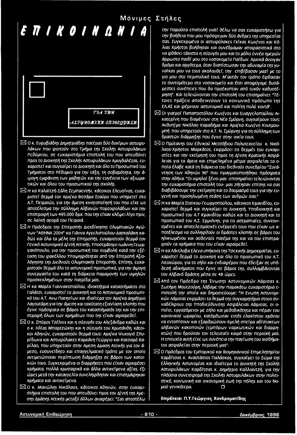 Πειραιώς, για την άμεση κινητοποίησή του που είχε ως αποτέλεσμα την σύλληψη Αλβανών πορτοφολάδων και την επιστροφή των 495.000 δρχ. που της είχαν κλέψει λίγο πριν, σε λαϊκή αγορά του Πειραιά.