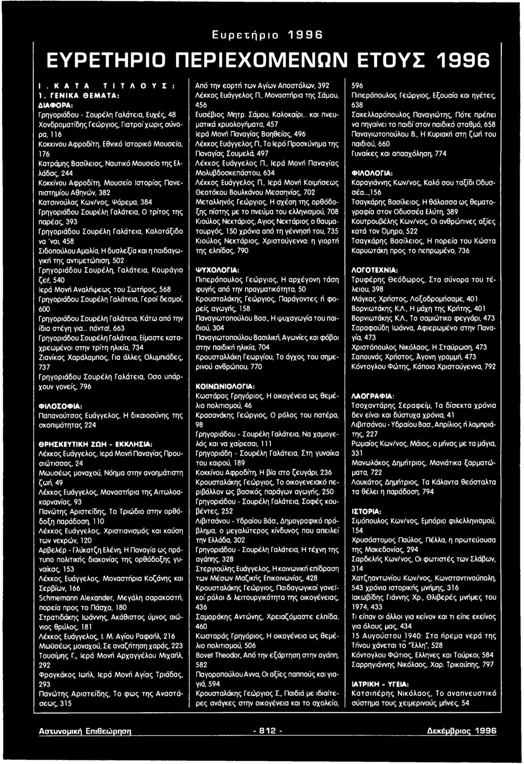 , 540 Ιερά Μονή Αναλήψεως του Σωτήρος, 568 Γρηγοριάδου Σουρέλη Γαλάτεια, Γεροί δεσμοί, 600 Γρηγοριάδου Σουρέλη Γαλάτεια, Κάτω από την ίδια στέγη για... πάντα!