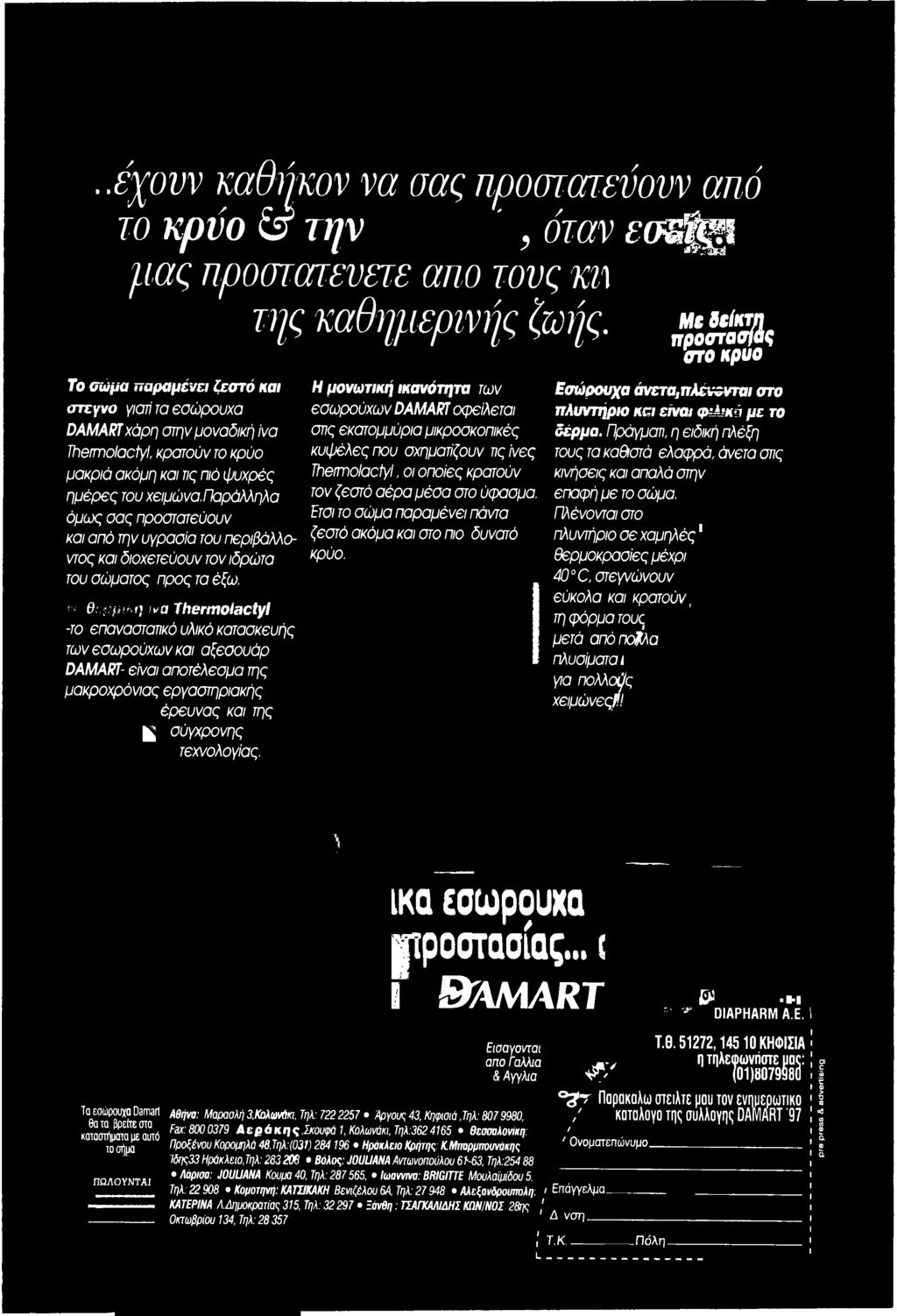 Η μονωτική ικανότητα των εσω ρούχων DAMART οφ είλεται στις εκατομμύρια μικροσκοπικές κυ ψ έλες που σχηματίζουν τιςίνες Theim olactyl, οι οποίες κρατούν τον ζεστό α έ ρ α μ έσα στο ύφασμα.