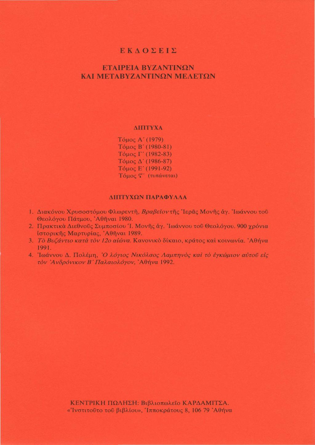 ΕΚΔΟΣΕΙΣ ΕΤΑΙΡΕΙΑ ΒΥΖΑΝΤΙΝΩΝ ΚΑΙ ΜΕΤΑΒΥΖΑΝΤΙΝΩΝ ΜΕΛΕΤΩΝ ΔΙΠΤΥΧΑ Τόμος Α'(1979) Τόμος Β'(1980-81) Τόμος Γ'(1982-83) Τόμος Δ'(1986-87) Τόμος Ε'(1991-92) Τόμος Τ' (τυπώνεται) ΔΙΠΤΥΧΩΝ ΠΑΡΑΦΥΑΔΑ 1.