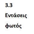 3 Χρήσιμες Πληροφορίες/4 Λειτουργία Η συσκευή επιτρέπει τη ρύθμιση της έντασης του φωτός στα επίπεδα 1 έως 5.