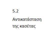 Για τον σωστό καθαρισμό, ακολουθήστε την παρακάτω διαδικασία: Βεβαιωθείτε ότι η συσκευή έχει αποσυνδεθεί από το ηλεκτρικό δίκτυο.