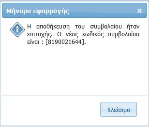 ΟΔΗΓΟΣ ΚΑΤΑΧΩΡΗΣΗΣ ΚΑΙ ΕΚΔΟΣΗΣ ΚΛΑΔΟΥ ΑΥΤΟΚΙΝΗΤΩΝ Η Εφαρμογή επιστρέφει