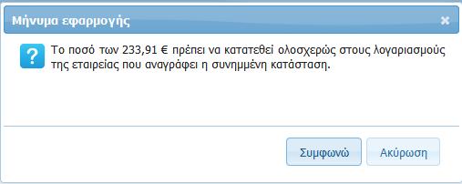 ΟΔΗΓΟΣ ΕΚΤΥΠΩΣΗΣ ΣΥΜΒΟΛΑΙΩΝ & ΚΑΤΑΣΤΑΣΕΩΝ ΠΛΗΡΩΜΩΝ Εμφανίζεται το μήνυμα με το