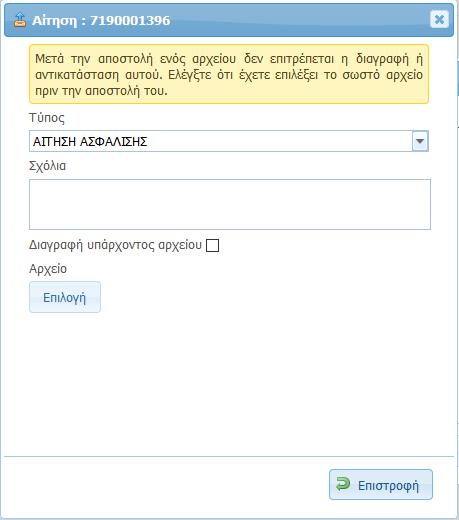 Αποστολή Αρχείων (Δικαιολογητικών) Επιλέγουμε τον Τύπο του δικαιολογητικού που θέλουμε να επισυνάψουμε.
