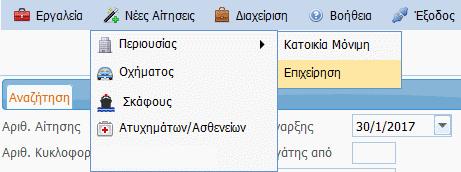 ΟΔΗΓΟΣ ΚΑΤΑΧΩΡΗΣΗΣ ΚΑΙ ΕΚΔΟΣΗΣ ΚΛΑΔΟΥ ΠΕΡΙΟΥΣΙΑΣ Από το Νέες Αιτήσεις Επιλέγουμε τον κλάδο