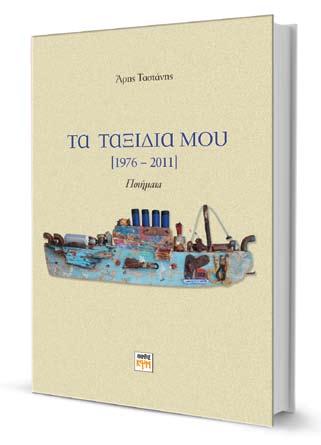 Προσκληση Οι εκδόσεις ΚΨΜ σας προσκαλούν στην παρουσίαση του νέου βιβλίου του ποιητή Άρη Ταστάνη «Τα ταξίδια μου» Στο Δημοτικό