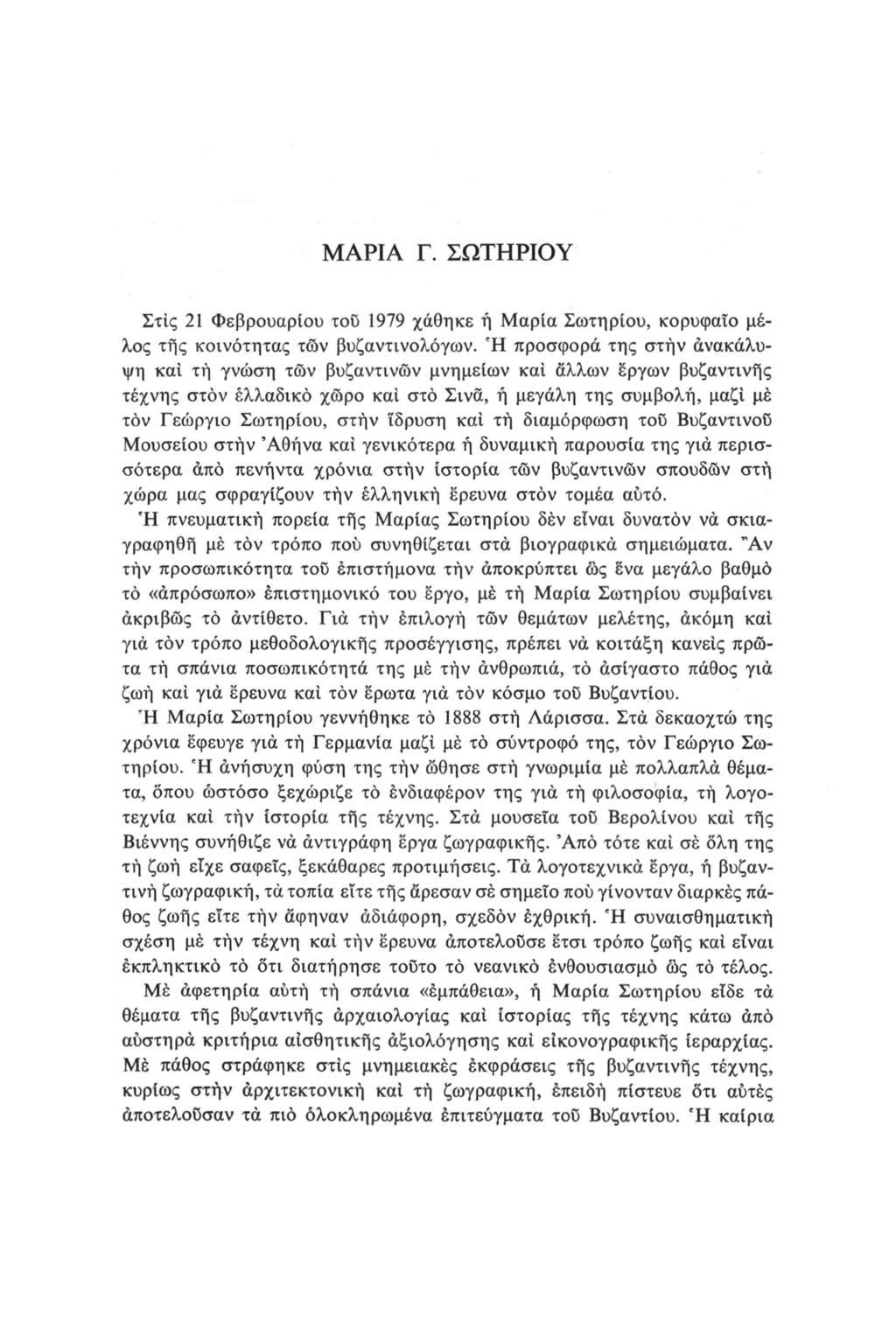 ΜΑΡΙΑ Γ. ΣΩΤΗΡΙΟΥ Στίς 21 Φεβρουαρίου του 1979 χάθηκε ή Μαρία Σωτηρίου, κορυφαίο μέλος της κοινότητας των βυζαντινολόγων.