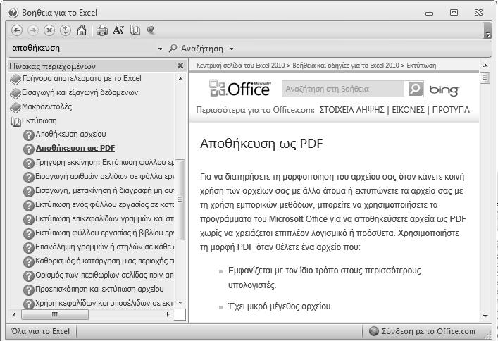 18 Υπολογιστικά φύλλα Microsoft Excel 2010 Μετακίνηση στη Βοήθεια Με τα κουμπιά Πίσω και Εμπρός μπορούμε να μεταφερόμαστε σε θέματα του συστήματος της Βοήθειας που έχουμε ήδη εξετάσει.