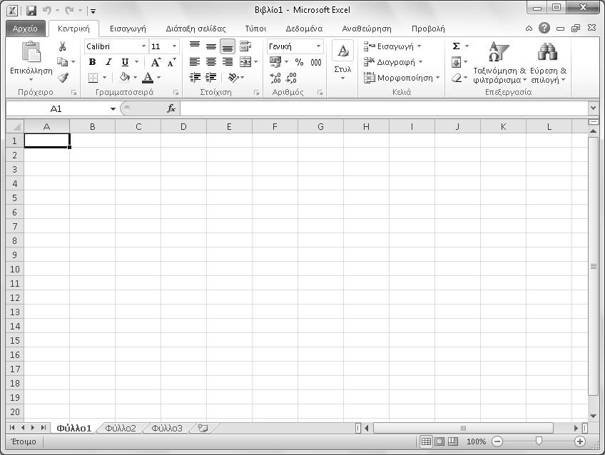1 Microsoft Excel 2010 11 της γραμμής τίτλου βρίσκονται τα κουμπιά Ελαχιστοποίησης, Μεγιστοποίησης ή Επαναφοράς, και Κλεισίματος.
