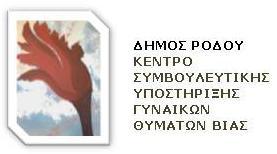 Σκοποί του Κέντρου είναι: 1. Η ανάπτυξη υπηρεσιών πρώτης γραμμής για την αντιμετώπιση και καταπολέμηση της έμφυλης βίας, 2.