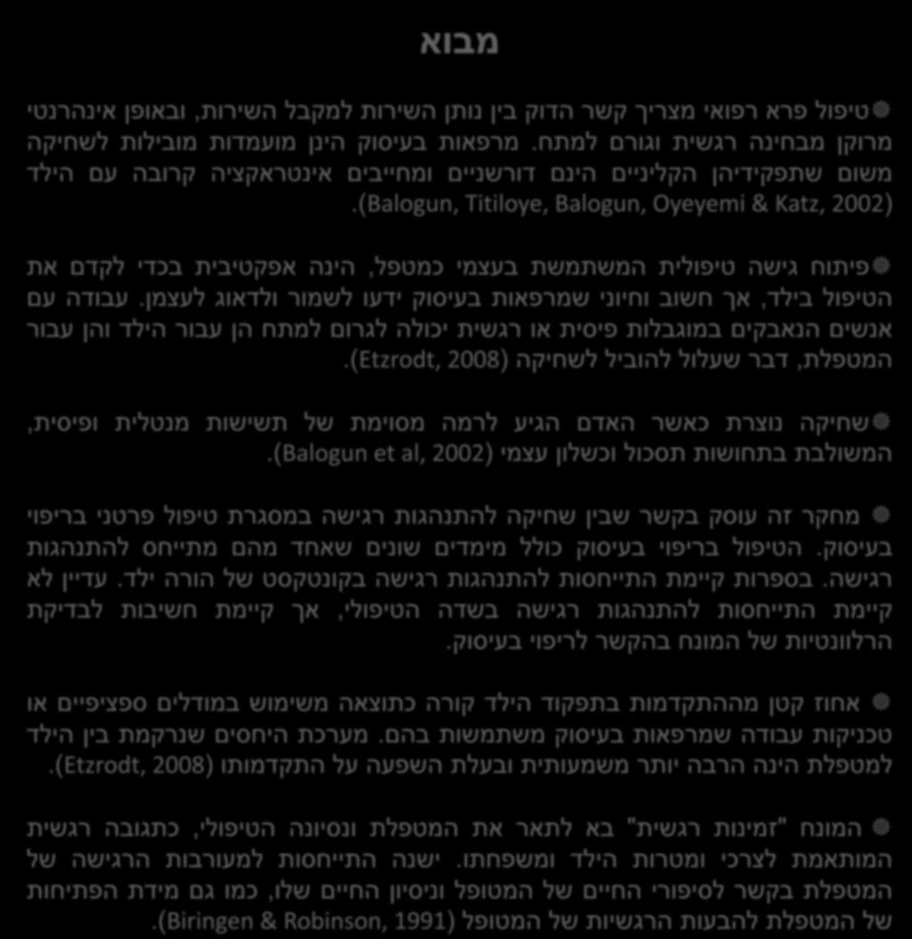 הקשר בין שחיקה והתנהגות רגישה בקרב מרפאות בעיסוק בתחום ההתפתחותי התכנית הבינתחומית לתואר שני בהתפתחות הילד אביטל אלדג'ם מנחה : נורית גור - יעיש כלים מבוא טיפול פרא רפואי מצריך קשר הדוק בין נותן