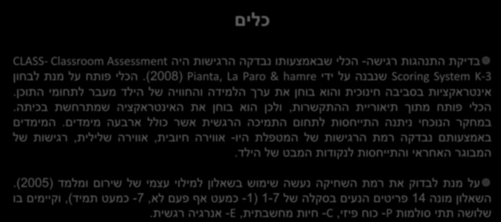הילד משתתפים המחקר כלל מרפאות בעיסוק בגילאי 9 עד 9 שנים שתיים מהן בות תואר ראשון והאחרות בות תואר שני כל המשתתפות הינן שכירות במסגרת קופת חולים כללית מספר נבדקת מהנתונים עולה כי רמת האנרגיה הרגשית )
