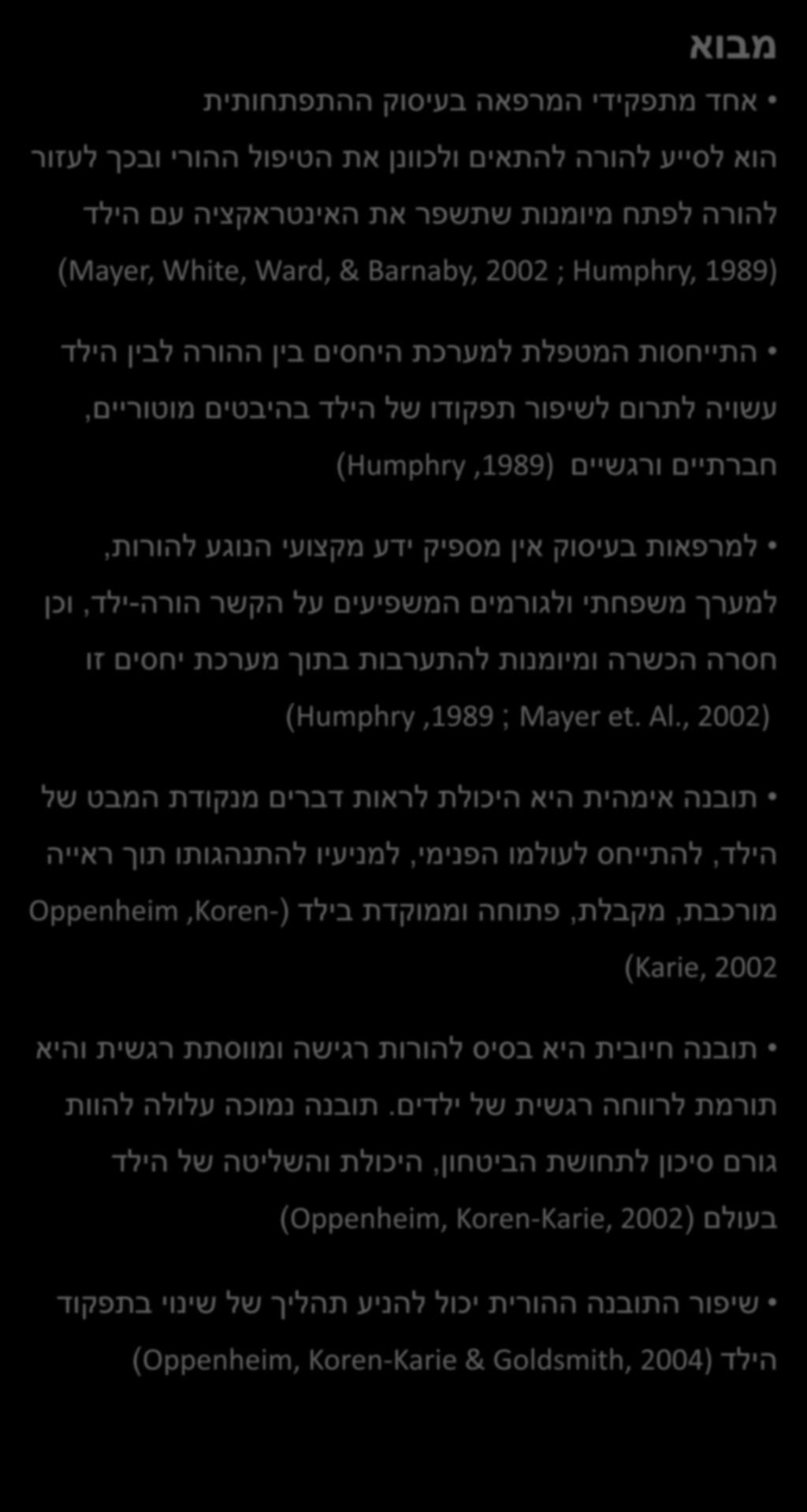 תובנה הורית - כלי עזר למרפאות בעיסוק התכנית הבין תחומית לתואר שני בהתפתחות הילד אבישג שרוני אסף מנחה : דר' שירלי שויער מבוא אחד מתפקידי המרפאה בעיסוק ההתפתחותית