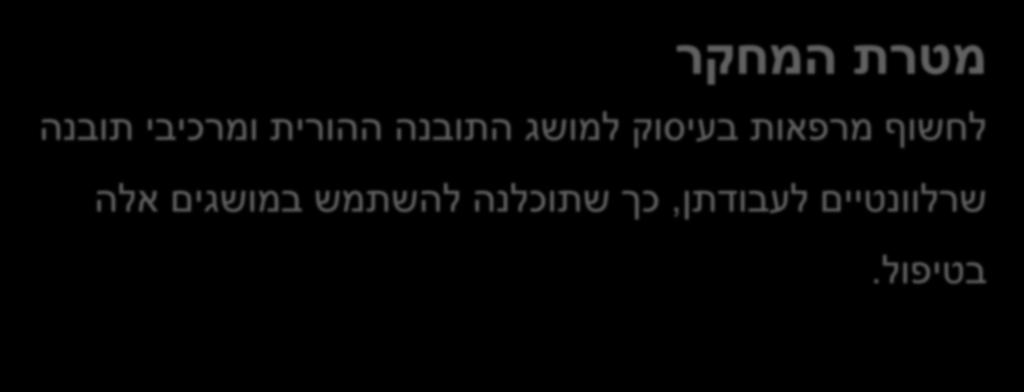 להשתמש במושגים אלה בטיפול "אפשר ממש להגיד את זה להורים שעכשיו אנחנו צריכים יותר להבין את המניעים" חשיפה למושג תובנה הורית ולמקורות התפתחותו השימוש במושגים מאפשר