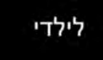 "הישיבה הזו המשותפת, אין, זו הדרך" היבטים רגשיים האם : אשמה " אני קצת מרגישה אשמה כל הזמן שאני לא מספיק מעניקה לו ביחוד עכשיו שיש אותה, אני יכולה יותר לברוח מזה