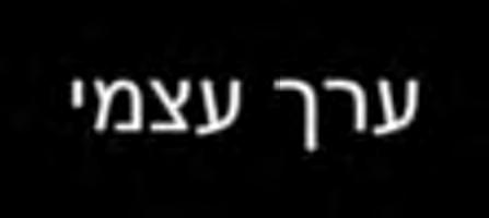 יכולת לפתח מערכות יחסים חיוביות ) King et al, 999; Van Riper et al (99 טיפול ממוקד משפחה ) (Family Centered Service מהווה מודל התערבות המטפח קשר הורה - ילד -
