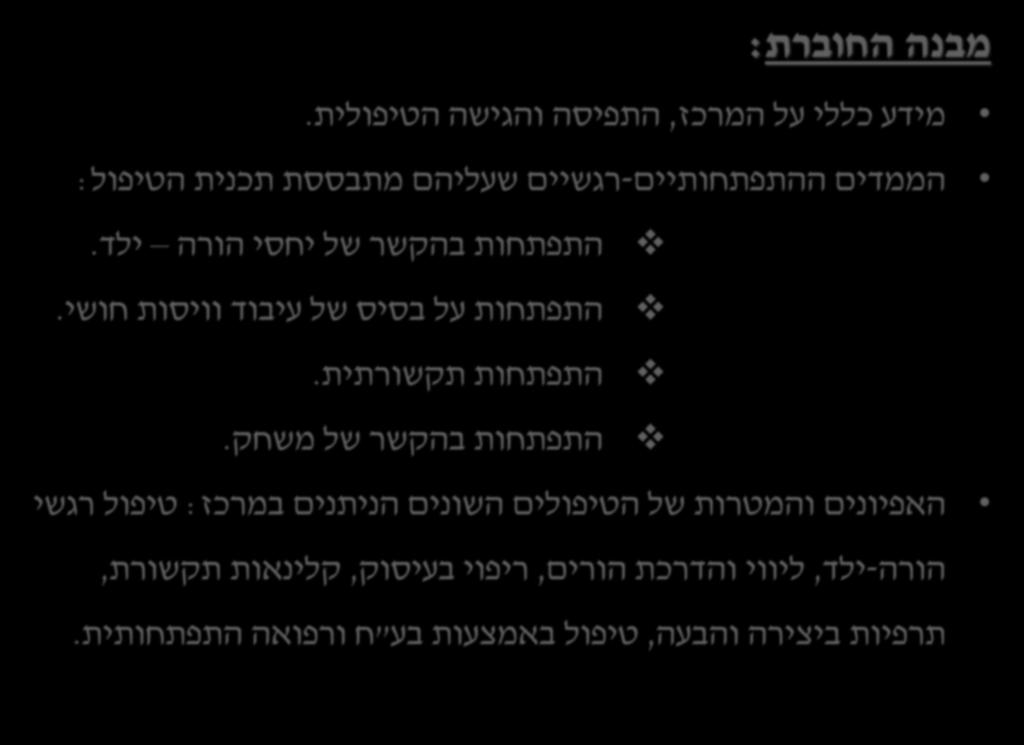 והעקביות בחיי הילד והם שותפים פעילים בטיפול הילד החוברת הראשונית הועברה למנהלת המרכז ולמטפלים השונים לקבלת משוב והניסיון להגיע לחוברת סופית, שתה כל הציפיות והדרישות, מצד הנהלת הספקטרום האוטיסטי מתנהג