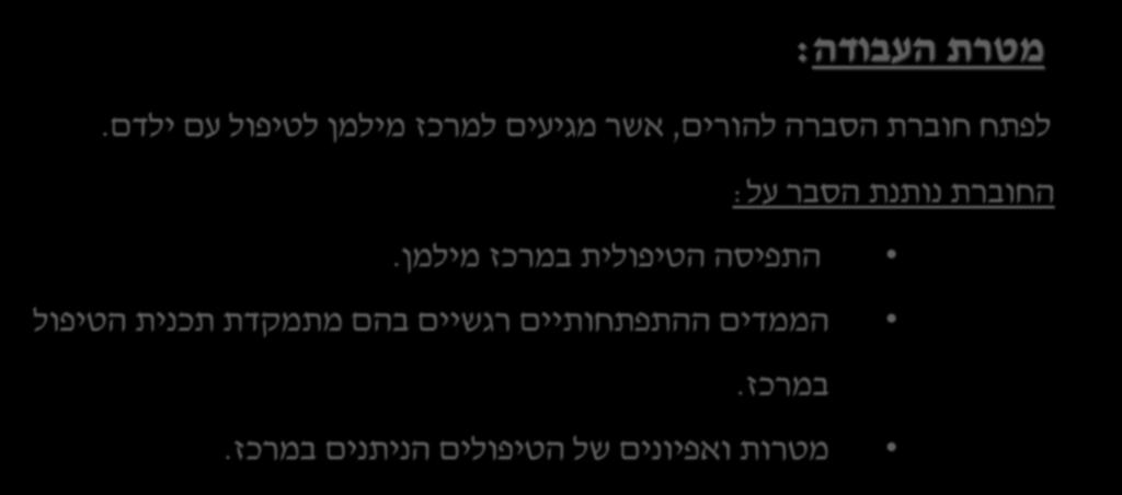 התוכנית הבין תחומית לתואר שני בהתפתחות הילד איילת בראלי מנחה : ד"ר סמדר דולב מטרת העבודה : הרציונל : מבנה החוברת : לפתח חוברת הסברה להורים, אשר מגיעים למרכז מילמן לטיפול עם ילדם נקודות אשר הביאו
