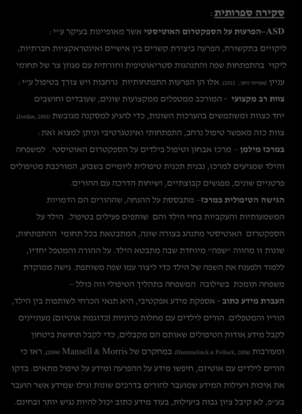 ייחודי, בשונה מאותם טיפולים עם אוכלוסיות התפתחות בהקשר משחק אחרות לדוגמא : קלינאיות תקשורת שפוגשות ילדים בהתפתחות תקינה, האפיונים והמטרות הטיפולים השונים הניתנים במרכז : טיפול רגשי עובדות הרבה פעמים