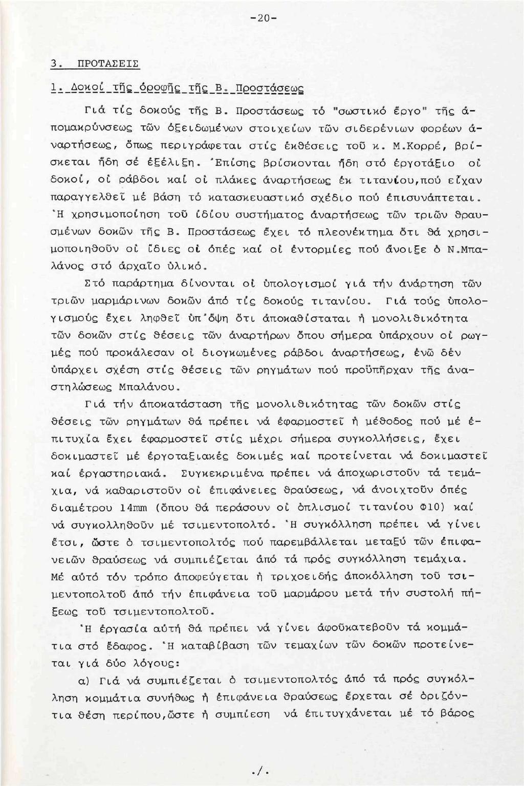 -20-3. ΠΡΟΤΑΣΕΙΣ ì^._^2^2k_in _222iPUS_IQ _l^..προστάσεως Γιά τις δοκούς τής Β.