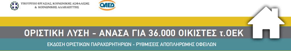 ΡΥΘΜΙΣΗ ΟΦΕΙΛΩΝ ΟΙΚΙΣΤΩΝ τ. Ο.Ε.Κ. Υπουργική Απόφαση 13097/661/2017 (ΦΕΚ 1403/Β/25.04.2017 & ΦΕΚ 1892Β/31.05.