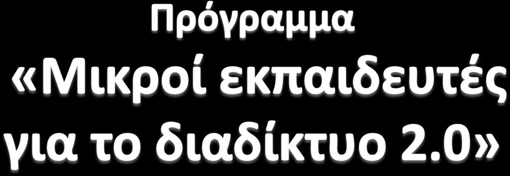 Τομέας Εκπαιδευτικής Τεχνολογίας Εναρκτήρια