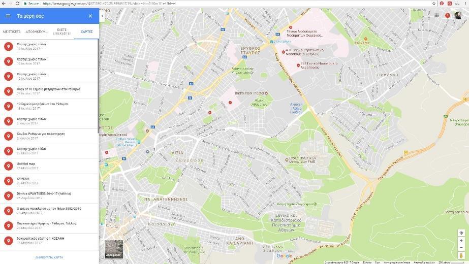 Εικόνα 4. Απόσπασμα σελίδας GoogleMaps στο πεδίο Χάρτες Γ βήμα. Κατευθυνόμαστε στο παρακάτω περιβάλλον όπου δημιουργούμε ένα νέο δικό μας χάρτη.