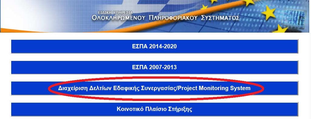 Εικόνα 9 Μετά την επιτυχή σύνδεση, ο χρήστης επιλέγει «Διαχείριση Δελτίων Εδαφικής