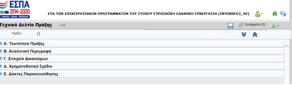 Εικόνα 16 Η πρόταση, αφού σωθεί για πρώτη φορά (εικ.17), λαμβάνει ένα κωδικό ΟΠΣ (εικ.
