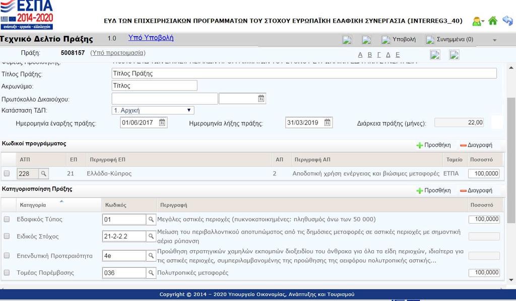 Με αντίστοιχο τρόπο, χρησιμοποιώντας τα κουμπιά «Προσθήκη» και «Διαγραφή», ο χρήστης επιλέγει την επιθυμητή «Επενδυτική προτεραιότητα» και «Ειδικό Στόχο» και προσθέτει 100% στο κατάλληλο κελί.