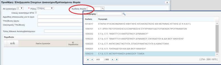 Εικόνα 35 Συνιστάται στους χρήστες να χρησιμοποιούν το πεδίο «Αναζήτηση» ώστε να βρίσκουν τον εταίρο που αναζητούν.