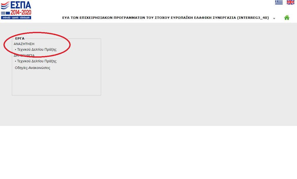 3.9 Αναζήτηση Πρότασης Μόλις δημιουργηθεί και αποθηκευθεί η πρόταση, μπορεί να βρεθεί από την οθόνη