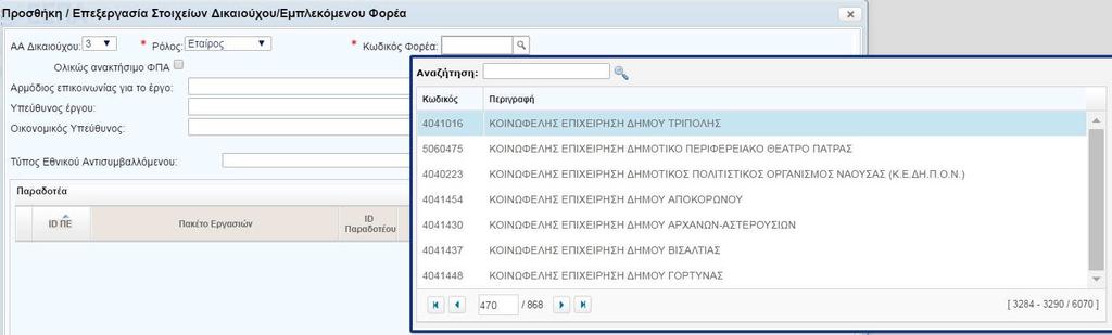 Ο ενδιαφερόμενος μεταβαίνει στη παρακάτω διεύθυνση: http://esub.mnec.gr/ops_sec5/register.zul.